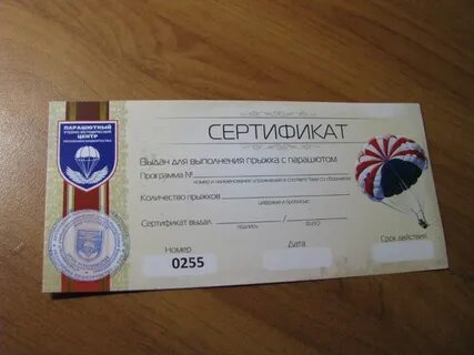 Сертификат на прыжок