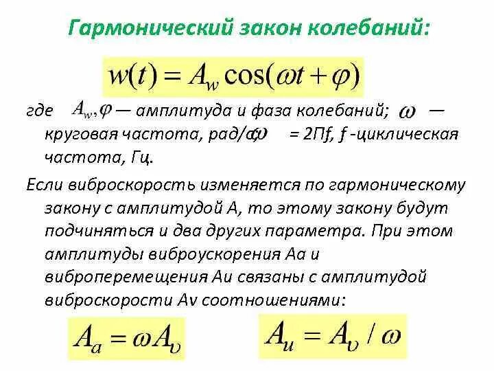 Формула гармонической скорости. Закон движения гармонических колебаний. Закон гармонических колебаний физика формула. Гармонические колебания формулы. Запишите закон гармонических колебаний.