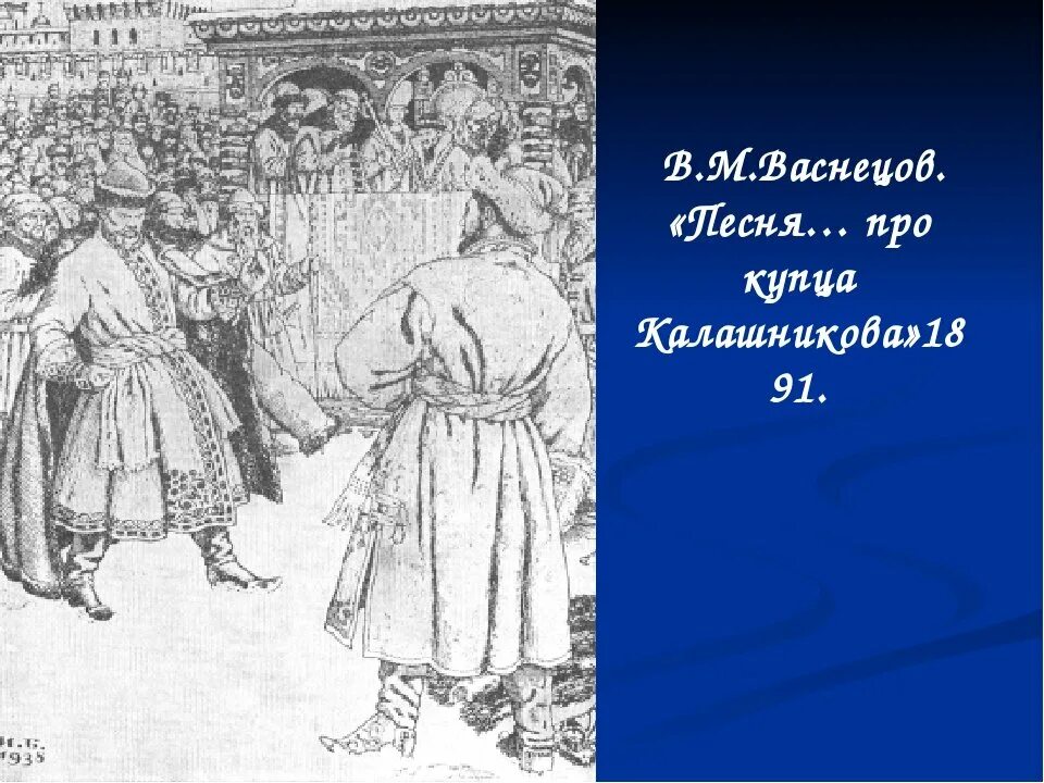 Песнь про купца ивана. Песнь про царя Ивана Васильевича. Билибин купец Калашников. Рисунок царя Ивана Васильевича молодого опричника. Билибин песнь о купце Калашникове.