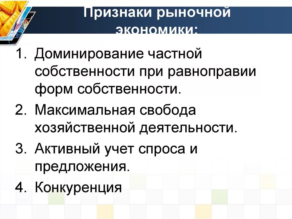 Назовите три признака рыночной экономики