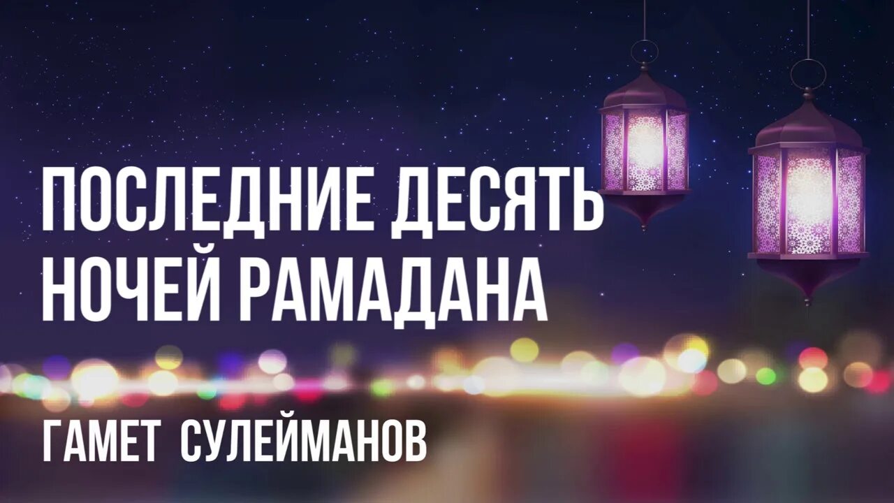 Включи 10 ночи. Последние десять ночей Рамадана. Последние 10 ночей Рамадана. Дуа в последние 10 ночей Рамадана. Последние 10 ночей Рамадана хадис.