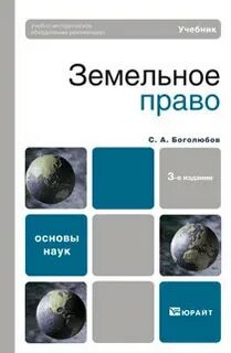 Учебник право боголюбов