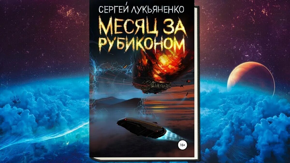 Месяц за рубиконом аудиокнига слушать. Лукьяненко месяц за Рубиконом аудиокнига.