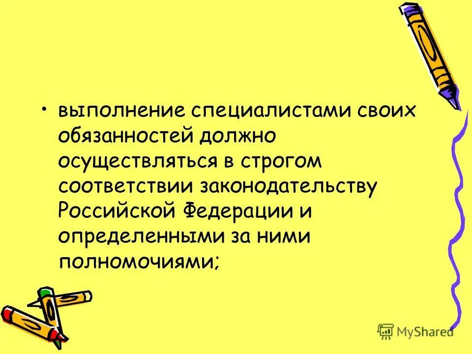 Деятельность оформление. Принцип строгого соответствия. С указанием кого действовать в строгом соответствии. Строго в соответствии. Осуществляется в строгом соответствии.