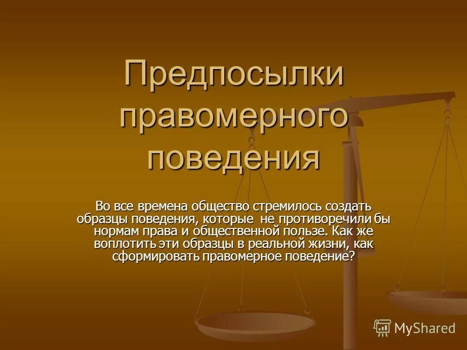 В любом обществе поощряется правомерное поведение