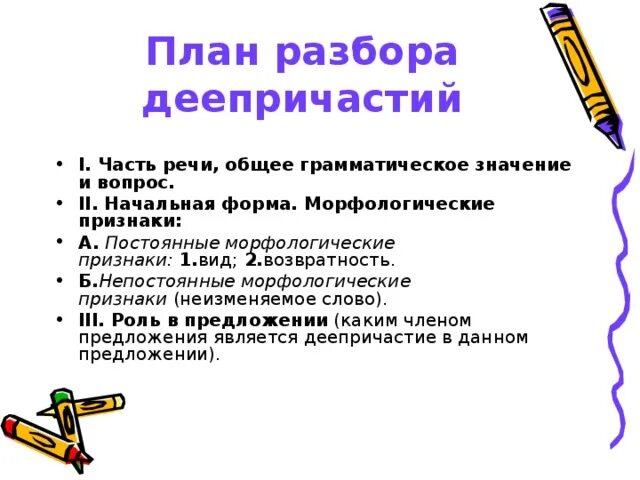 Морфологический разбор слова непостоянные. Схема морфологического разбора деепричастия. План морфологического разбора деепричастия. Морфологический разбор деепричастия памятка. Деепричастие морфологические признаки примеры.