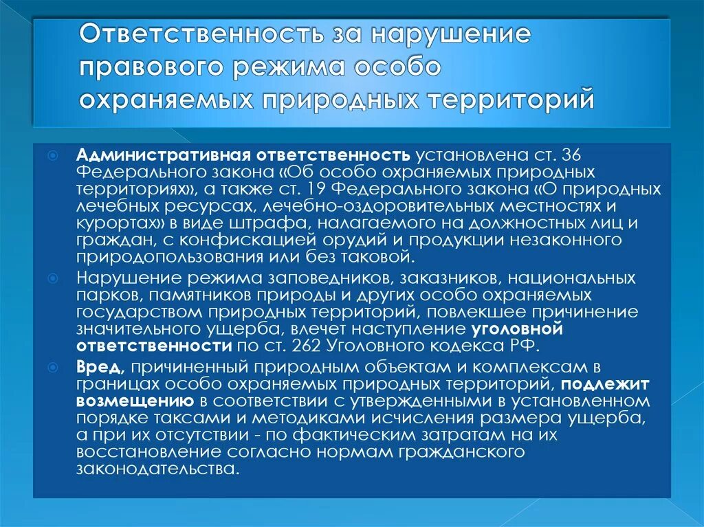 Фз о природных лечебных. Правовой режим особо охраняемых природных территорий. Режимы особо охраняемых природных территорий.. Правовая охрана особо охраняемых природных территорий. Правовой режим особо охраняемых природных территорий понятие.