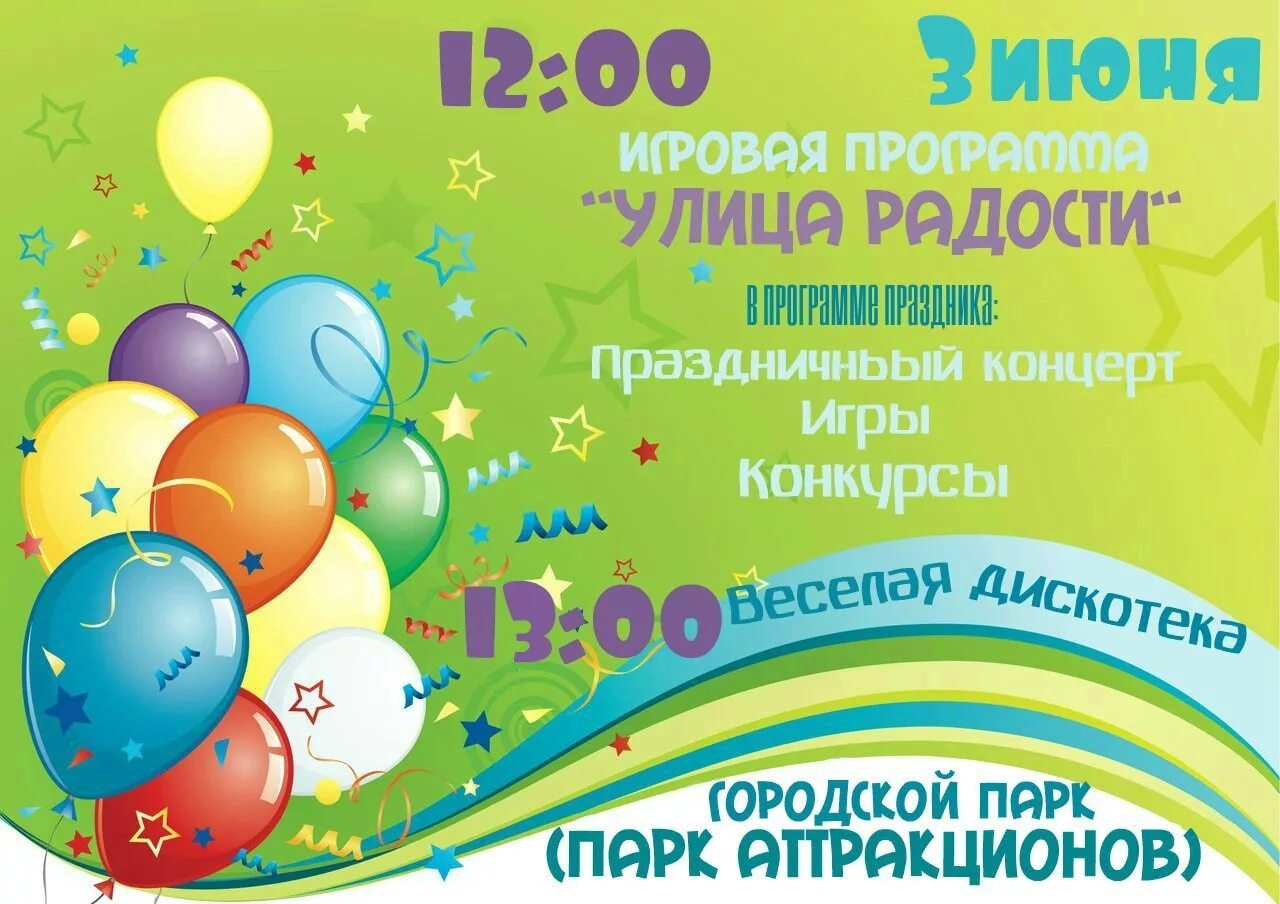 Конкурсно игровая программа ко дню защиты детей. Детская игровая программа афиша. приглашаем на игровую программу для детей. игровая программа на день защиты детей. день защиты детей афиша.