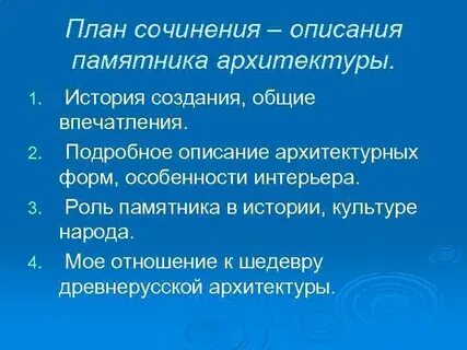 Сочинение на тему описание памятника культуры