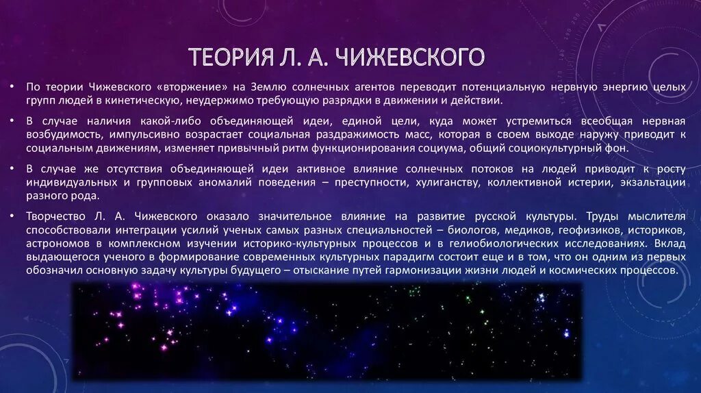 Сообщение влияние космоса на землю и человека. Солнечная теория Чижевского. Теория катастроф по а.л.Чижевскому. Исследования а л Чижевского астрономия. Теория Чижевского о влиянии солнечной активности.