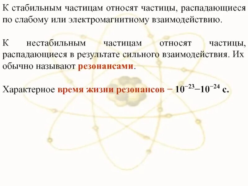 Связанная система элементарных частиц содержит 54. Стабильные элементарные частицы. Стабильные и нестабильные элементарные частицы. Время жизни частицы. Стабильными элементарными частицами являются.