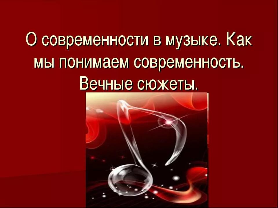 Современность в Музыке 8 класс. Вечные сюжеты в Музыке. Что такое современность в Музыке. Как мы понимаем современность в Музыке. Как мы понимаем современность