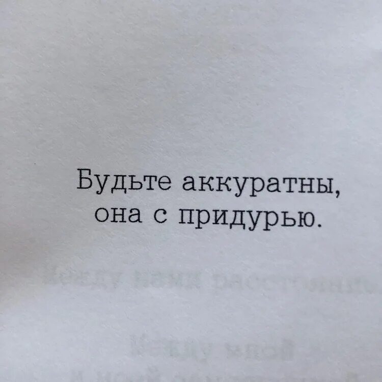 Будьте аккуратны она с придурью. Я талисманом буду верным непременно. Баба с придурью цитата. Баба с придурью стих. Поаккуратнее со мной