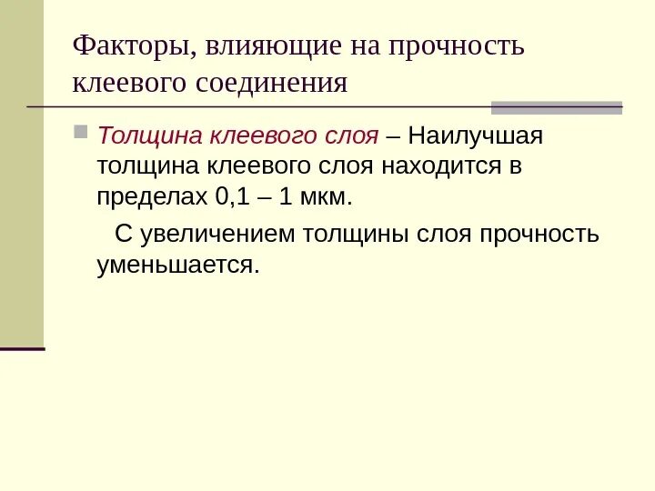 Факторы, влияющие на прочность клеевого соединения. От чего зависит качество клеевых соединений. Скрепляющие факторы клеевого соединения.