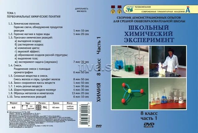 Эксперимент 48. Первоначальные понятия химии. школьный химический эксперимент. первоначальные химические понятия 8 класс. химические опыты 8 класс.