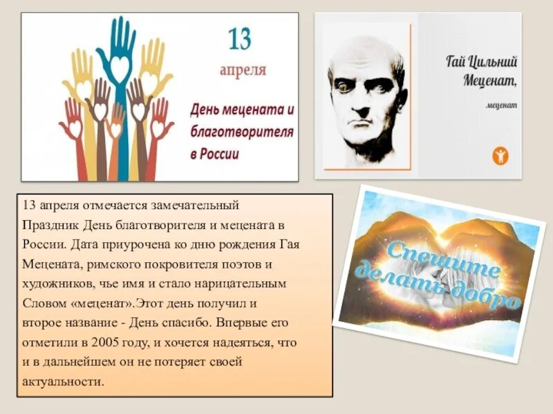 Какой праздник 13 апреля 2025. 13 апреля день мецената. 13 апреля в россии отмечают день мецената и благотворителя.. день мецената и благотворителя поздравление. день меценатства и благотворительности.