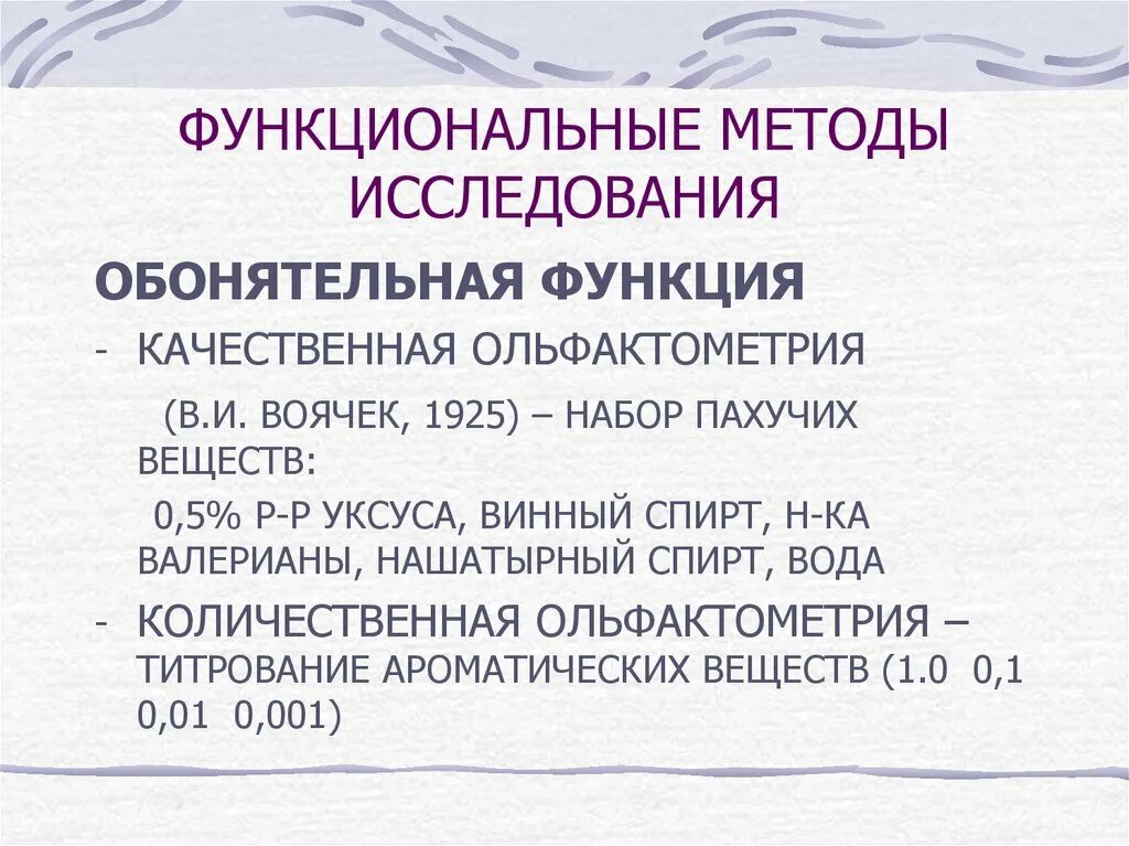 Методами исследования выступают. Обонятельный анализатор методы исследования ольфактометрия. методы исследования обонятельной функции. метод исследования обонятельной функции носа. исследование обонятельной функции (ольфактометрия).