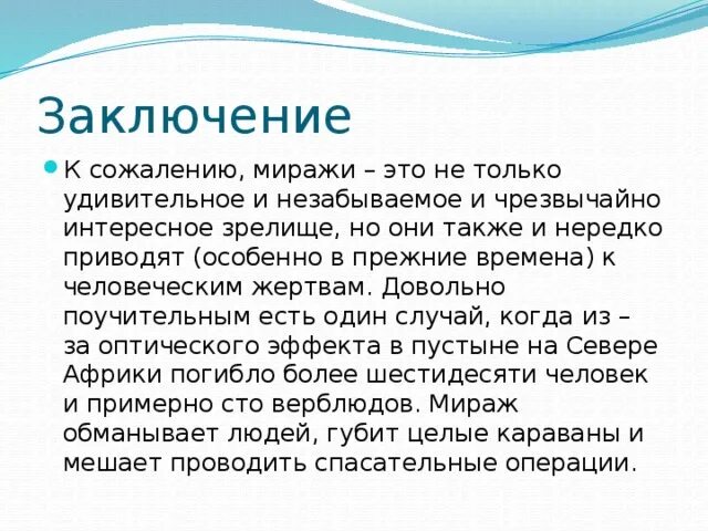 Сообщение по географии мираж. Презентация на тему миражи. мираж интересные факты. мираж доклад. презентация по теме мираж 6 класс.