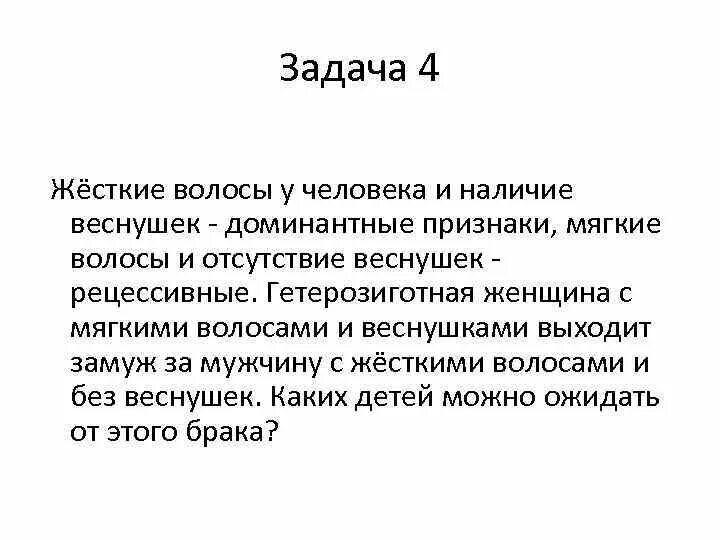 Признаки жесткой женщины. Жёсткие волосы у человека и наличие веснушек доминантные. Жесткие волосы у человека доминантный признак мягкие. Веснушки доминантный признак. Наличие веснушек доминантный признак.