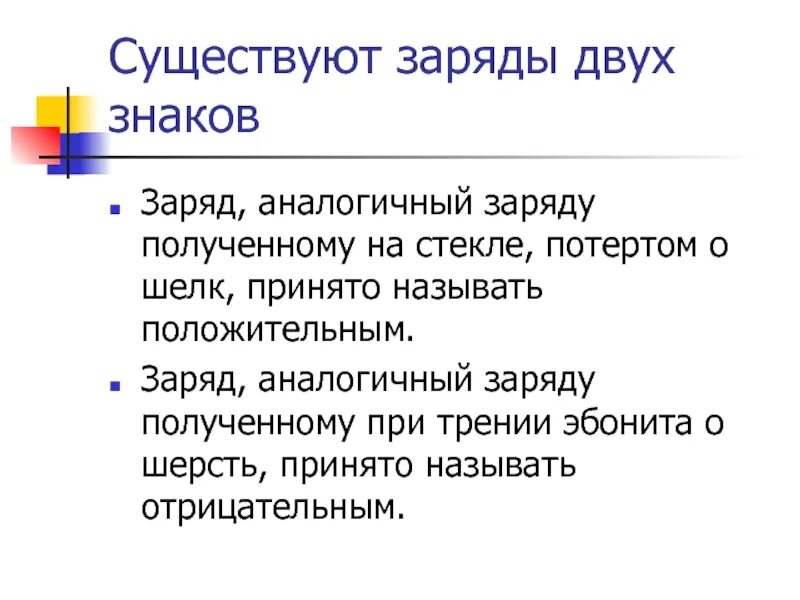 Отрицательно называется заряд. Отрицательным называется заряд аналогичный полученному на. положительный заряд аналогичный полученному на стекле. какой по знаку заряд, возникает на стекле, потёртом о шё.