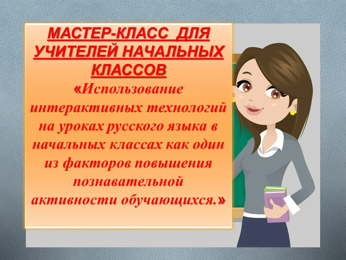 Использование новых технологий на уроках технологии. Технологии на уроке русского языка в начальной школе. Интерактивные технологии на уроке русского языка. Современные технологии на уроках русского языка и литературы. Технологии на уроках начальных классов.