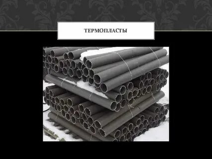 Термопласты это