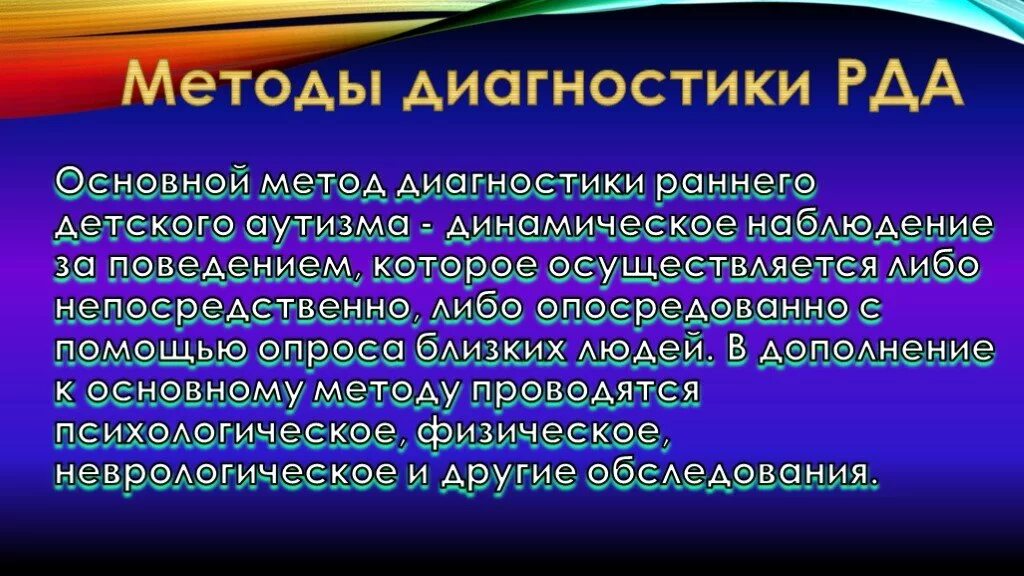 Методы диагностики РДА. Диагностика детей с РДА. Диагностика раннего детского аутизма. Методика диагностики аутизма. Рда это