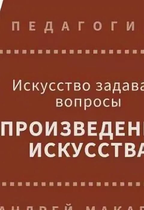 Искусство задавать вопросы книга