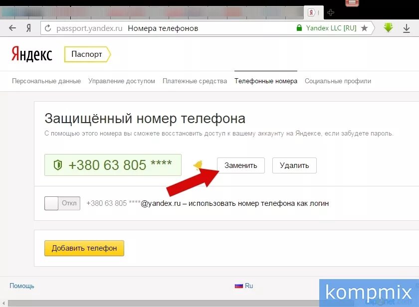 Как можно изменить телефон