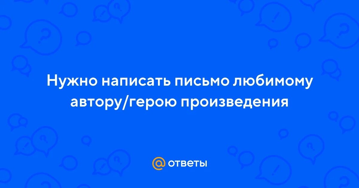 Образец письма литературному герою. Сочинение письмо. Напиши письмо главному герою. Напиши письмо главному герою. Письмо в будущее шаблон.