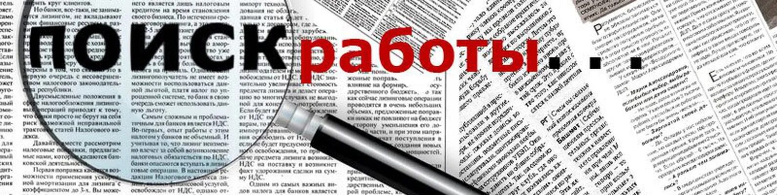 Помоги мне найти работа
