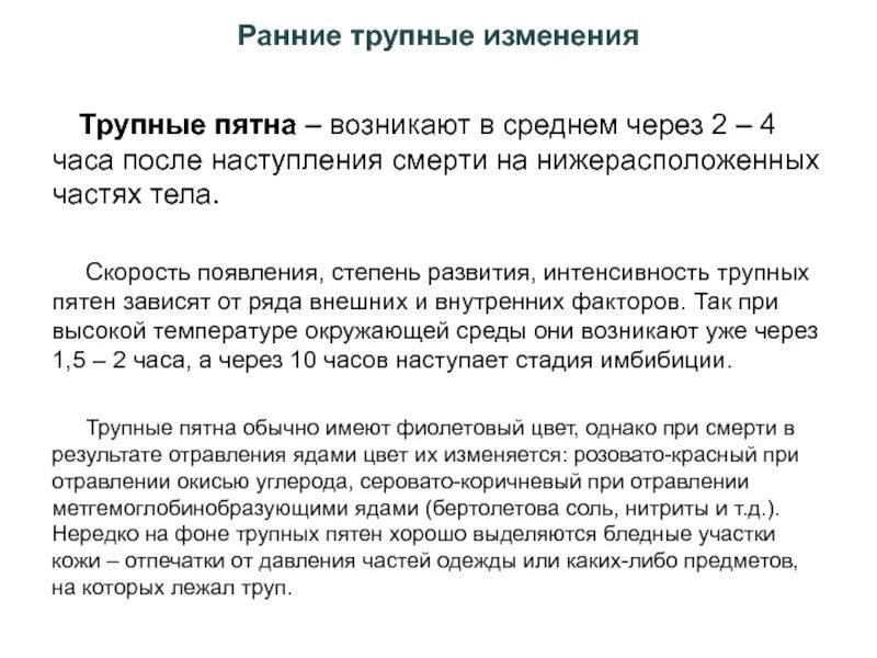 Стадии трупных пятен и сроки. Интенсивность трупных пятен. Через сколько появляется бывшие