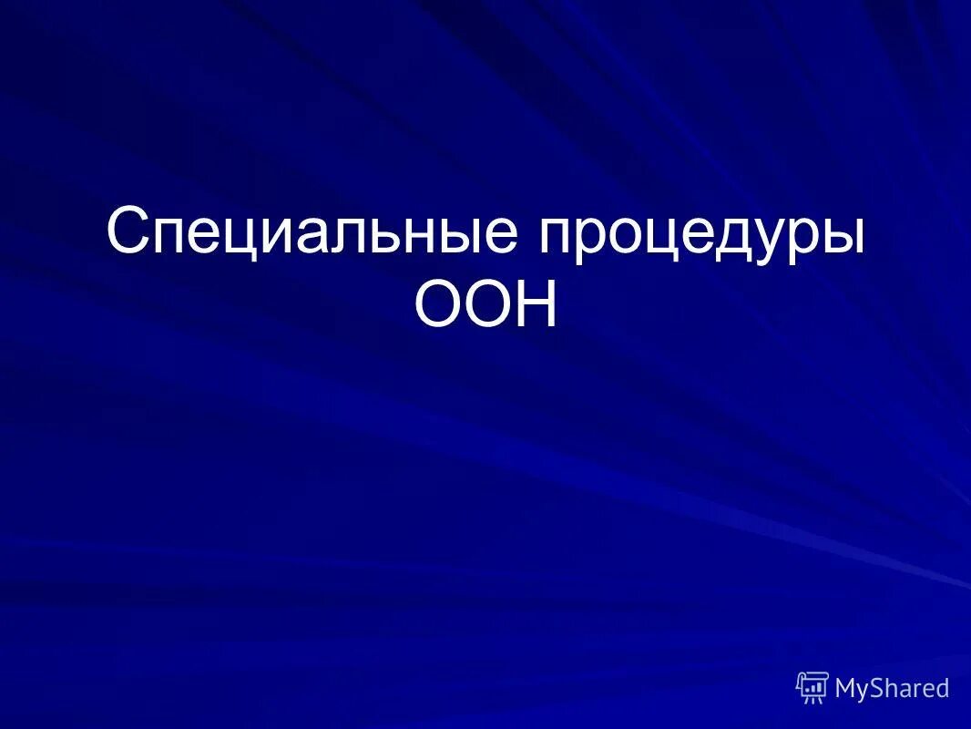 генеральная ассамблея оон функции. полномочия генеральной ассамблеи оон. представление и процедура. процедуры оон. порядок работы секретариата оон.