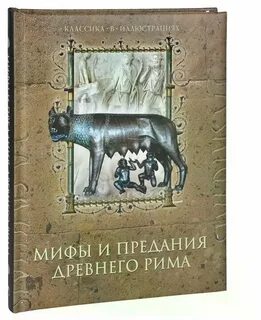 Мифы рима