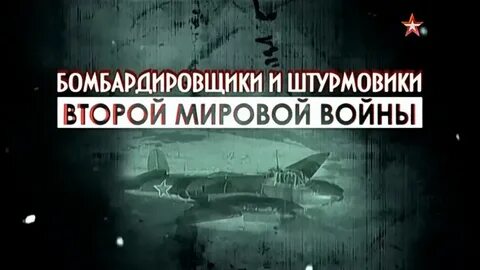 Бомбардировщики штурмовики второй мировой