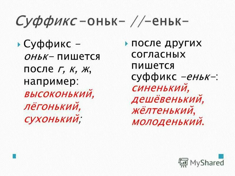 Несчастье суффикс