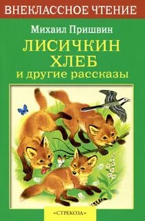 Пришвин рассказы