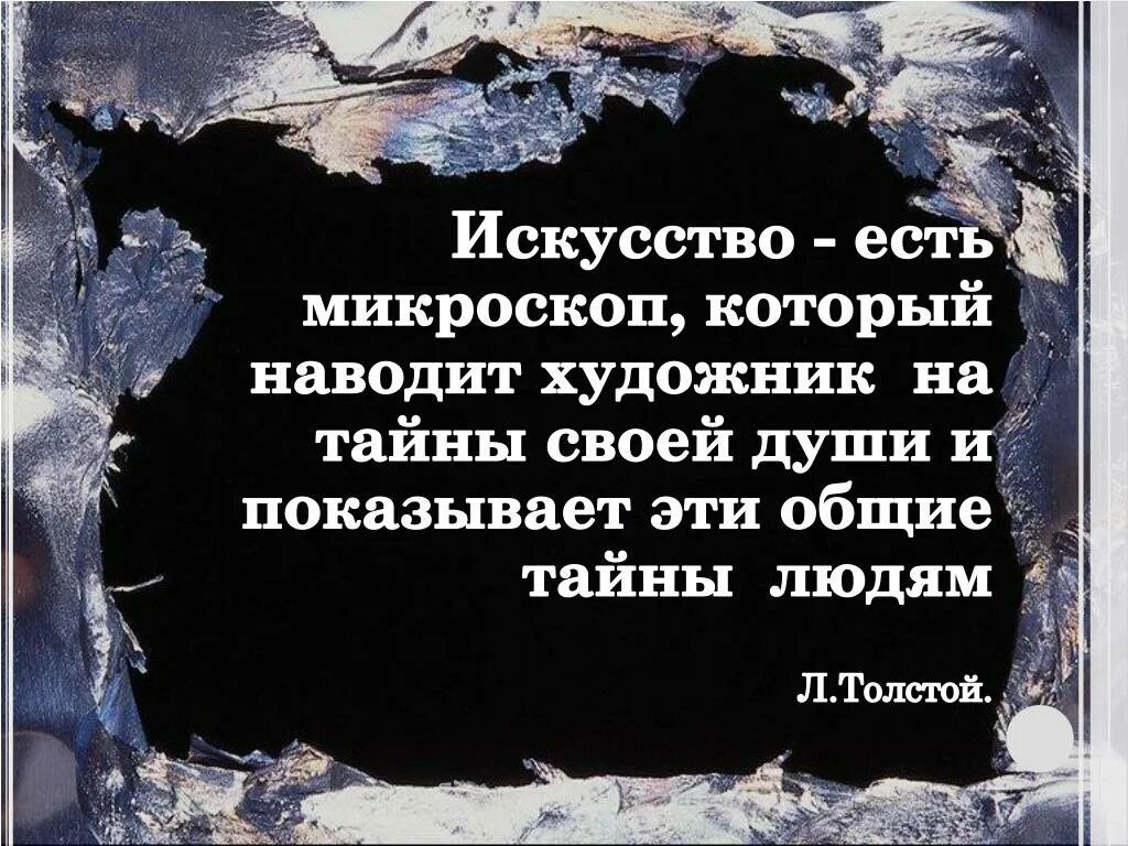 Искусству быть цитаты. Цитаты про искусство. высказывания об искусстве. афоризмы об искусстве. цитаты про искусство и творчество.