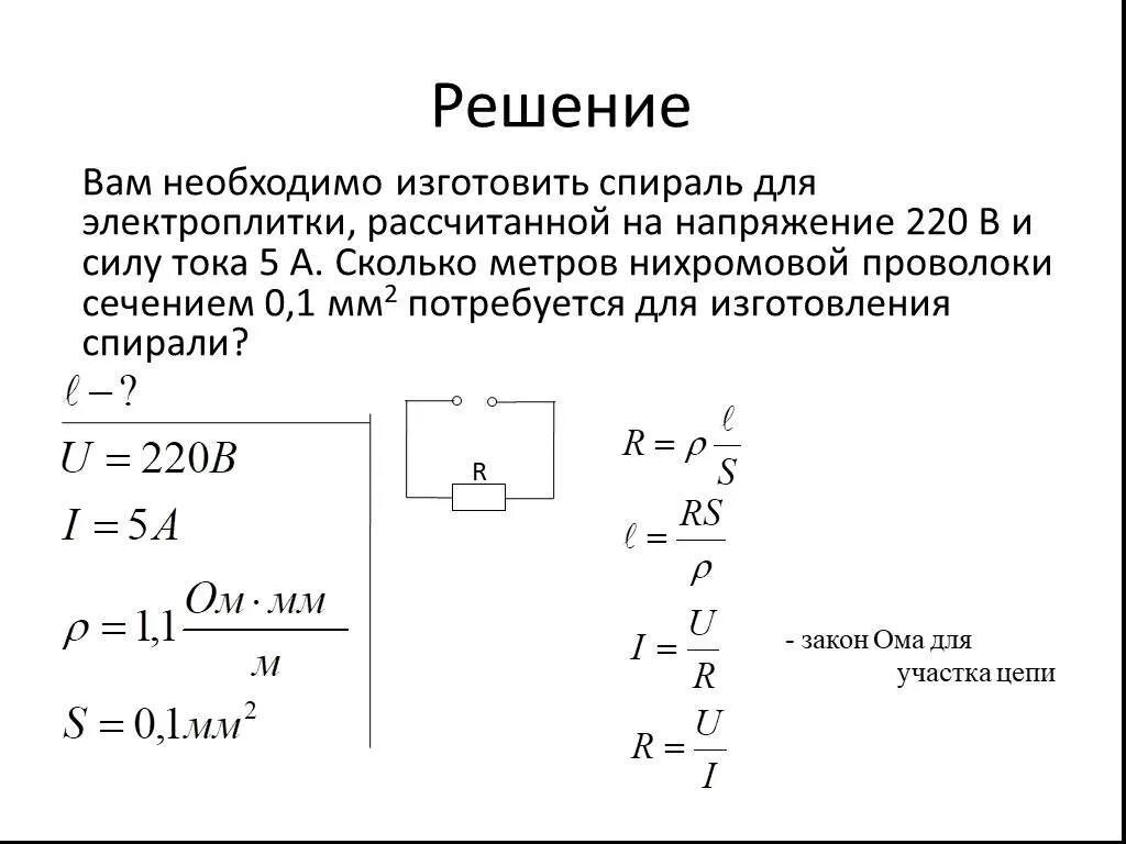 Удельное сопротивление нихромовой проволоки 0,2 мм. Расчет напряжения силы тока и сопротивления в цепи. Формула расчета тока от напряжения и сопротивления. Задачи на сопротивление физика 8 класс. Задача на тему сила тока