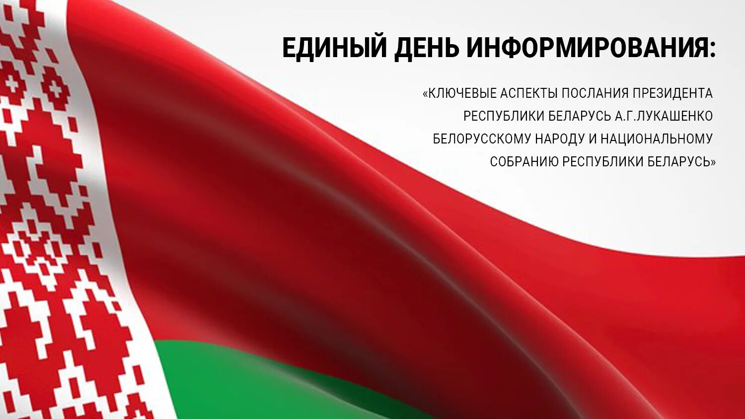 День информирования рб
