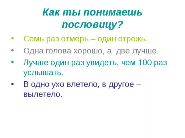 Поговорка один раз отрежь семь. Как ты понимаешь пословицу. Пословицы и поговорки семь раз отмерь. Пословицы семь раз отмерь. Один раз отрежь пословица.