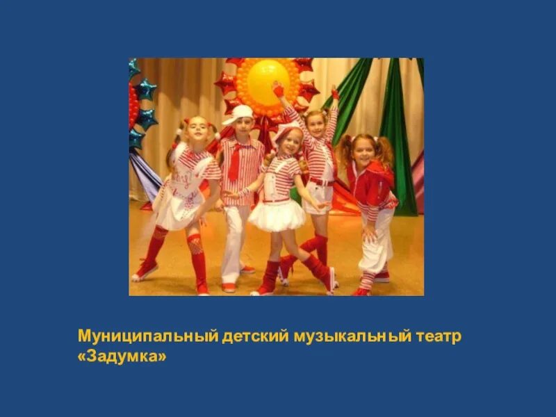 Детский музыкальный театр 2 класс видеоурок. Самара «детский музыкальный театр «задумка». детский музыкальный театр слайд. детский музыкальный театр 2 класс. детский музыкальный театр 2 класс презентация.