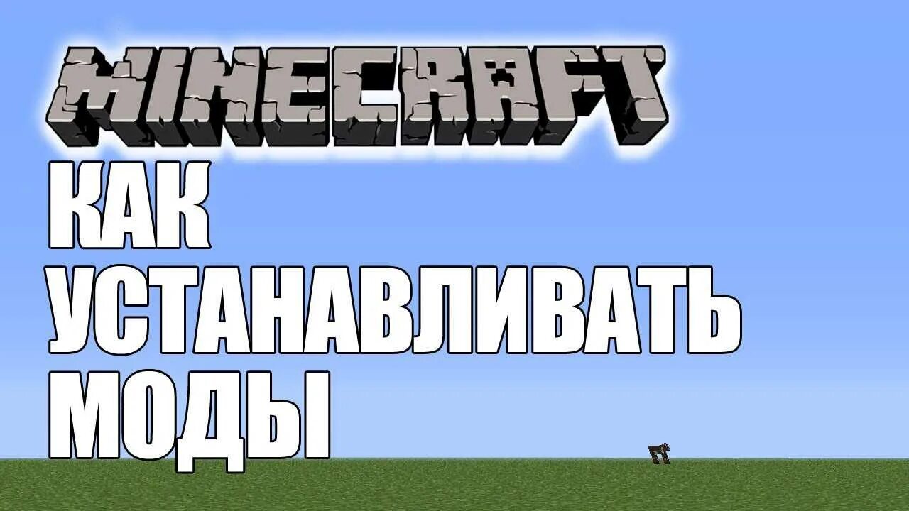 Как установить мод 18. Как установить мод на minecraft. майнкрафт моды превью. как устанавливать моды на майн. майнкрафт превью модное.