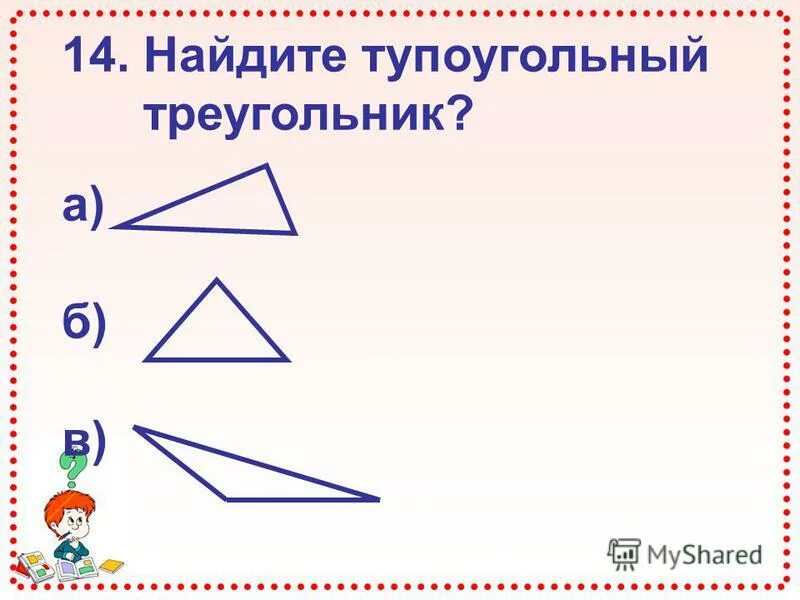 Тупоугольный треугольник. Стороны тупоугольного треугольника. Может ли тупоугольный треугольник быть равнобедренным