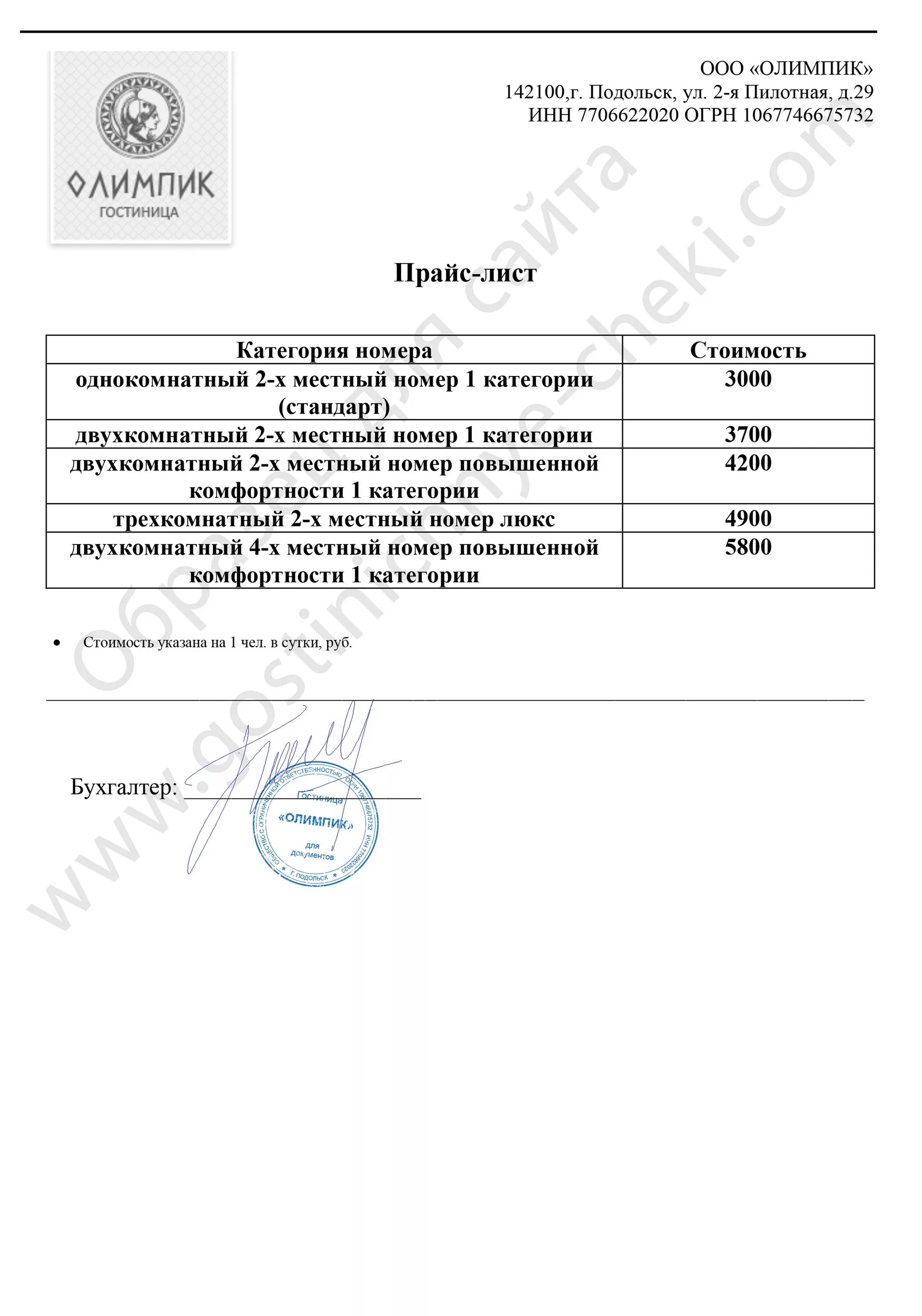 Подольск прайс. Прейскурант гостиницы образец. Прайс гостиницы образец. Прейскурант цен отеля пример. Прейскурант цен на проживание в гостинице образец.