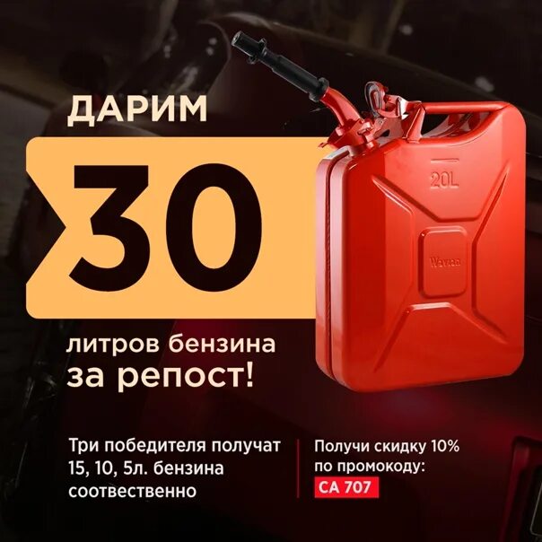 На 100 литров топлива. 30 литров бензина. 100 литров бензина. На 100 литров топлива. 100 литров бензина в подарок.