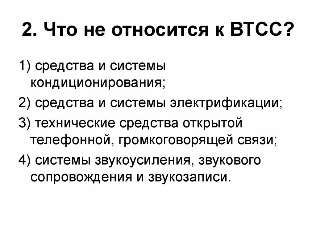 Основные технические средства и системы отсс это. Втсс. Основные технические средства и системы. Отсс это. Вспомогательные технические средства.
