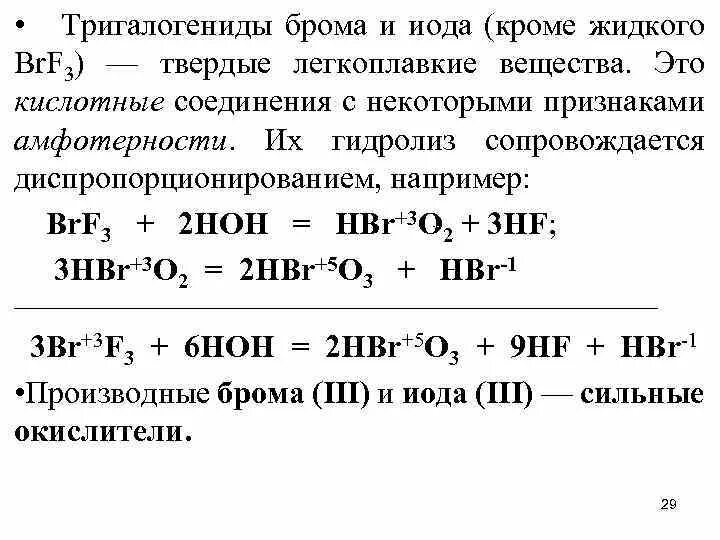 Реакция диспропорционирования брома. Диспропорционирование иода. Гидролиз тригалогенидов. Трихлорид фосфора гидролиз. Гидроксид брома формула