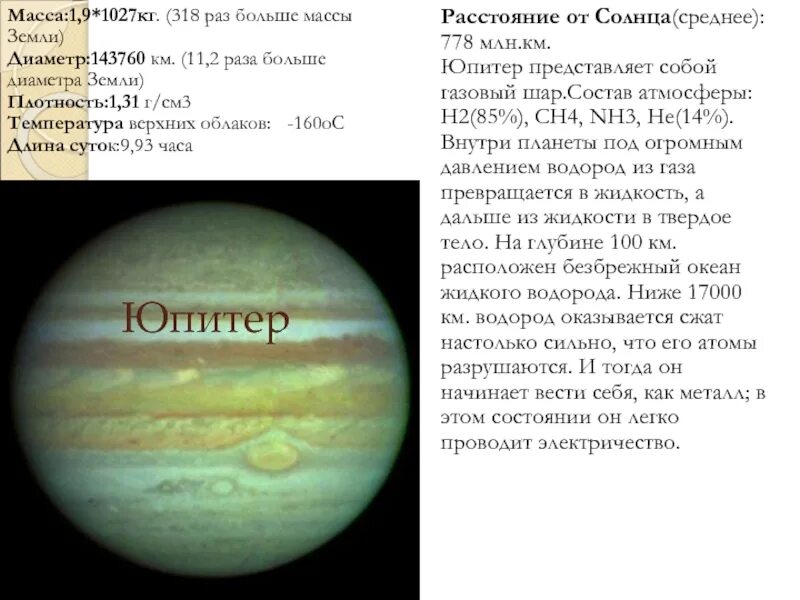 Расстояние от солнца до юпитера. Юпитер планета удалённость от солнца. юпитер средняя удаленность от солнца. расстояние от земли до юпитера. юпитер расстояние от солнца.