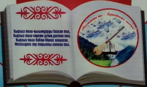 Стихи про кыргызский язык